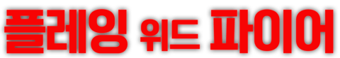 플레잉 위드 파이어