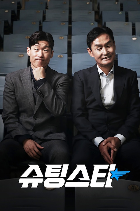 슈팅스타