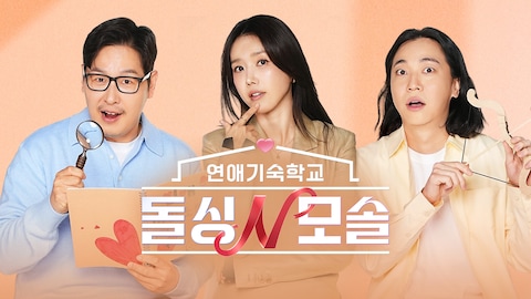 연애기숙학교 돌싱N모솔