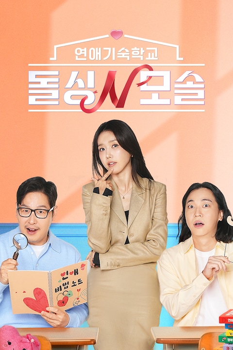 연애기숙학교 돌싱N모솔