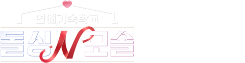 연애기숙학교 돌싱N모솔