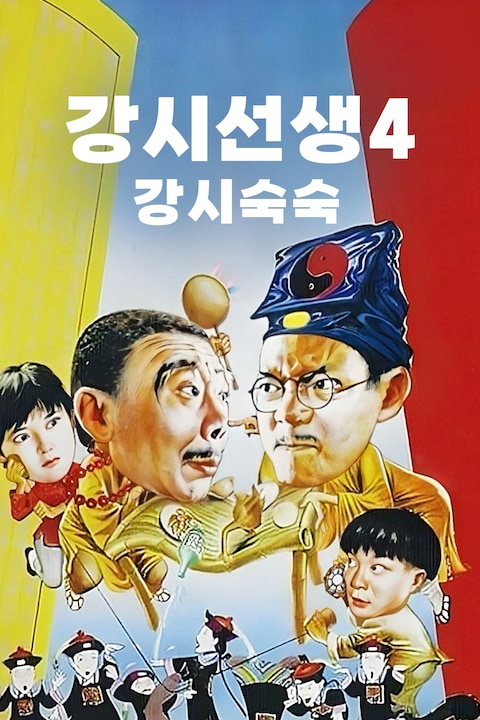 강시선생 4: 강시숙숙