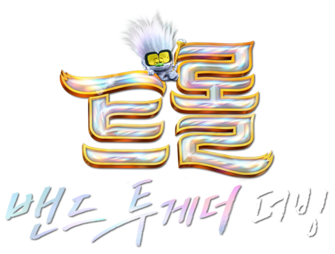 트롤: 밴드 투게더 (더빙)