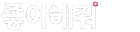 좋아해줘