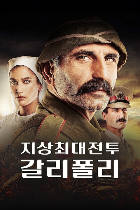 지상최대전투:갈리폴리