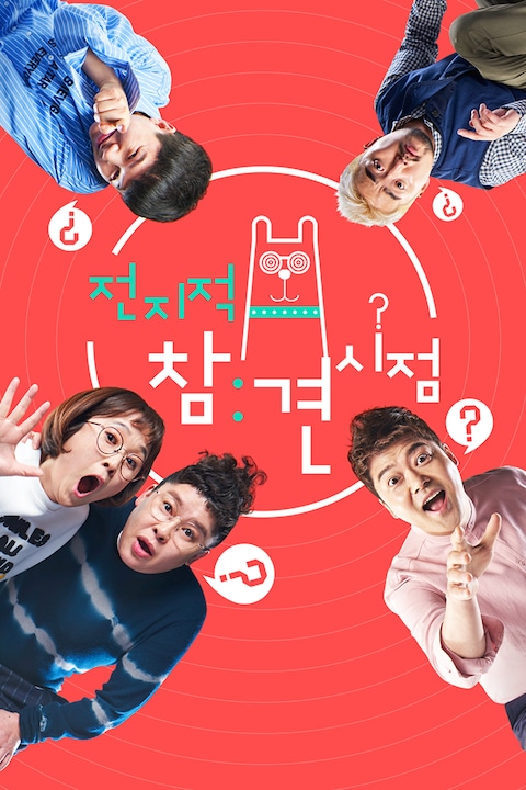 전지적 참견 시점