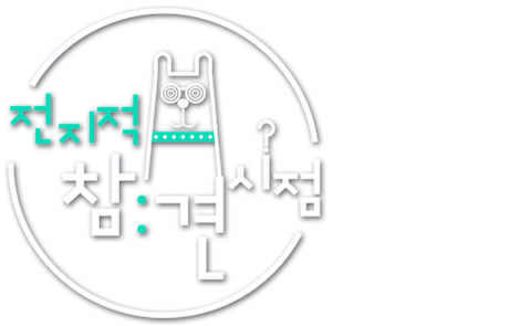 전지적 참견 시점