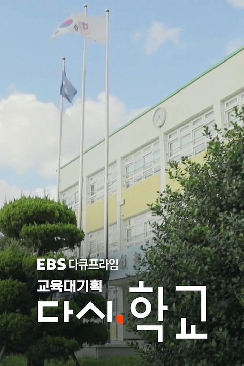 교육대기획 다시, 학교 | 다큐프라임