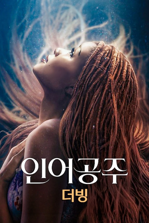 인어공주 (2023) (더빙)