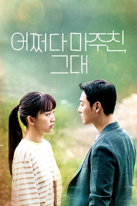 어쩌다 마주친, 그대