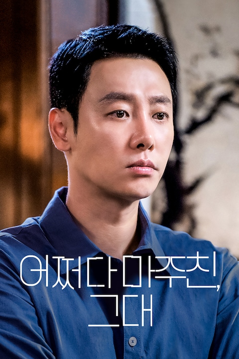 어쩌다 마주친, 그대