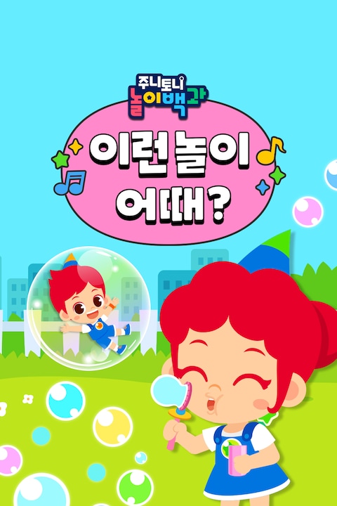 주니토니 놀이백과 이런 놀이 어때