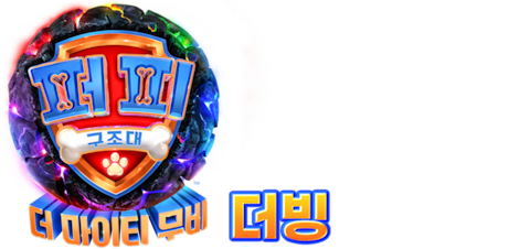 퍼피 구조대: 더 마이티 무비 (더빙)
