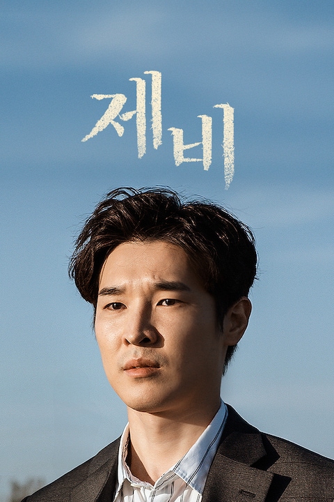 제비