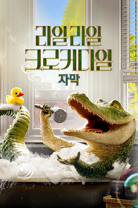 라일 라일 크로커다일 (자막)