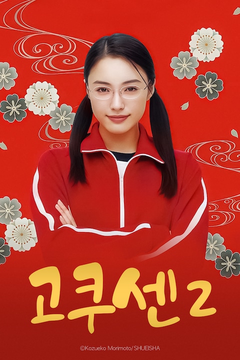 고쿠센 2