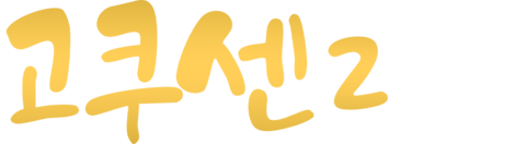 고쿠센 2