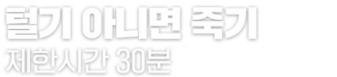 털기 아니면 죽기: 제한시간 30분