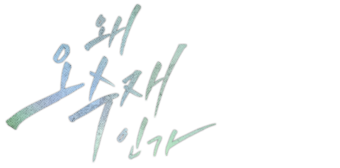 왜 오수재인가