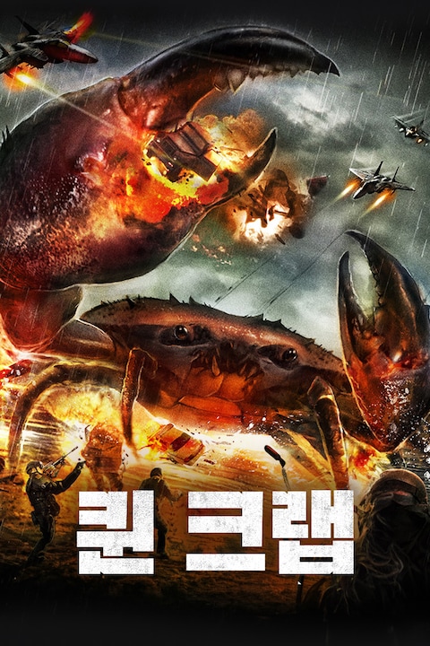 퀸 크랩