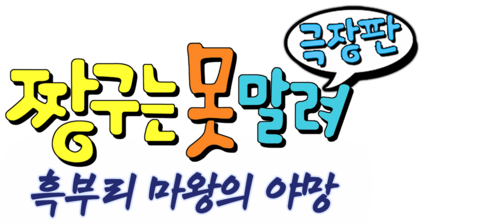 극장판 짱구는 못말려 3기- 흑부리 마왕의 야망