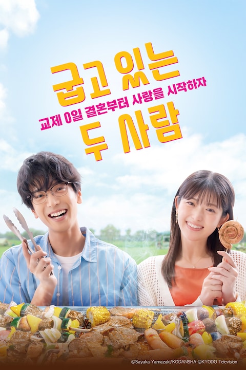 굽고 있는 두 사람 ~교제 0일 결혼부터 사랑을 시작하자~
