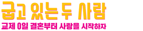 굽고 있는 두 사람 ~교제 0일 결혼부터 사랑을 시작하자~