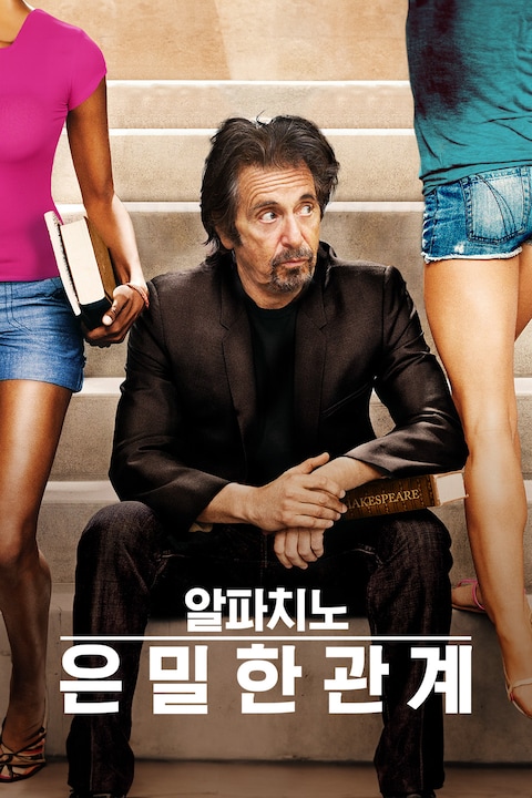 알파치노의 은밀한 관계