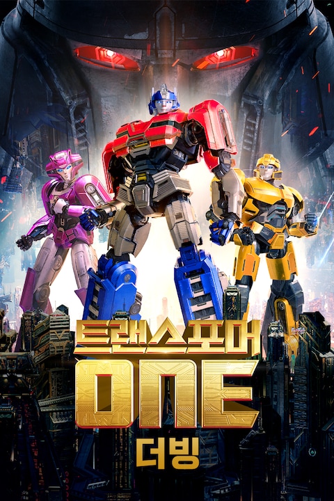 트랜스포머 ONE (더빙)