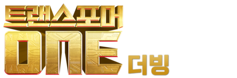 트랜스포머 ONE (더빙)