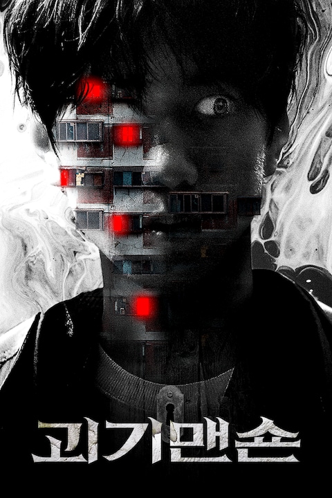 괴기맨숀