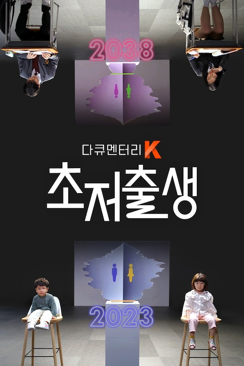 초저출생 | 다큐멘터리 K