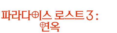 파라다이스 로스트 3: 연옥