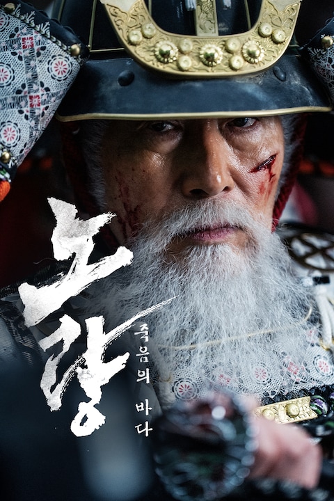노량: 죽음의 바다