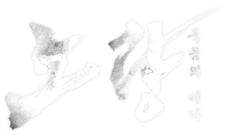 노량: 죽음의 바다