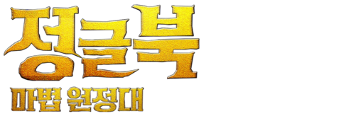 정글북: 마법 원정대 (더빙)