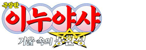 극장판 이누야샤 2: 거울 속의 몽환성