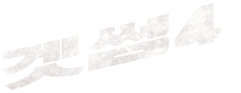 겟썸 4