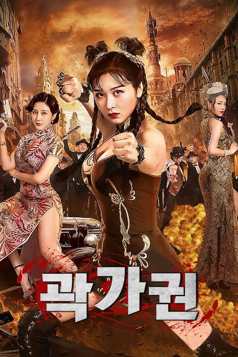 곽가권