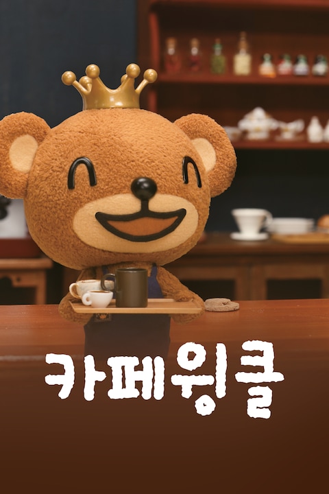 카페 윙클