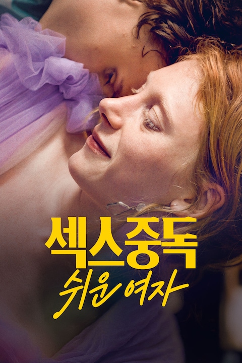 섹스중독 쉬운 여자