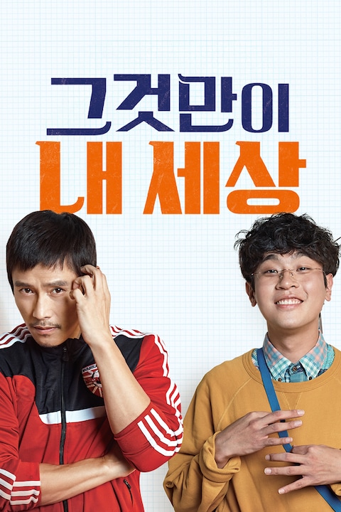 그것만이 내 세상