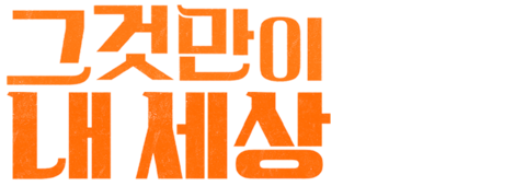 그것만이 내 세상