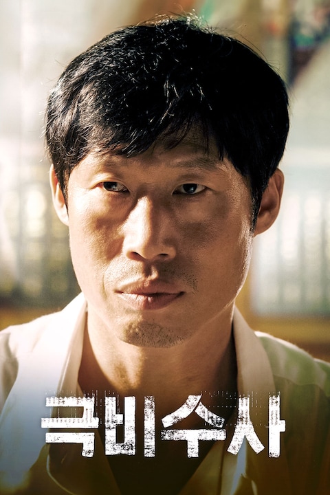 극비수사