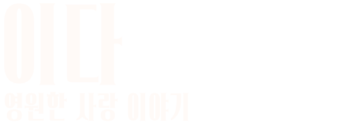 이다: 영원한 사랑 이야기