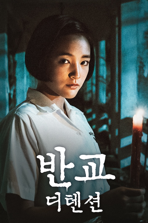 반교: 디텐션