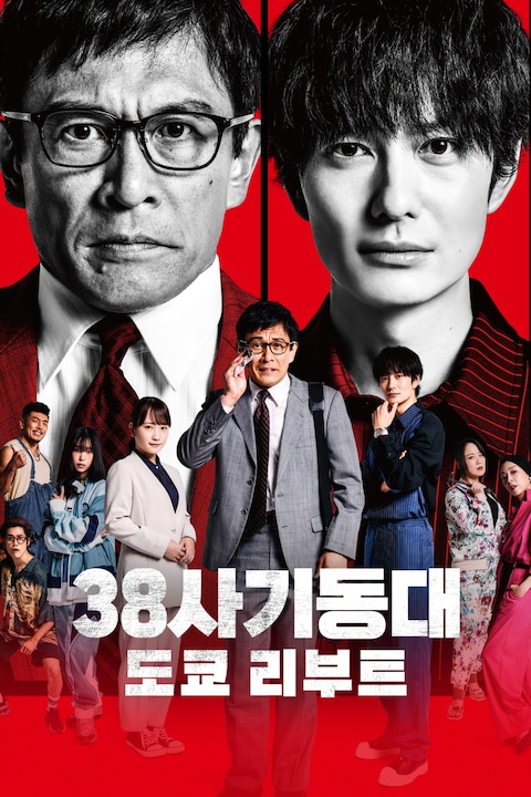 38사기동대: 도쿄 리부트