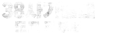 38사기동대: 도쿄 리부트