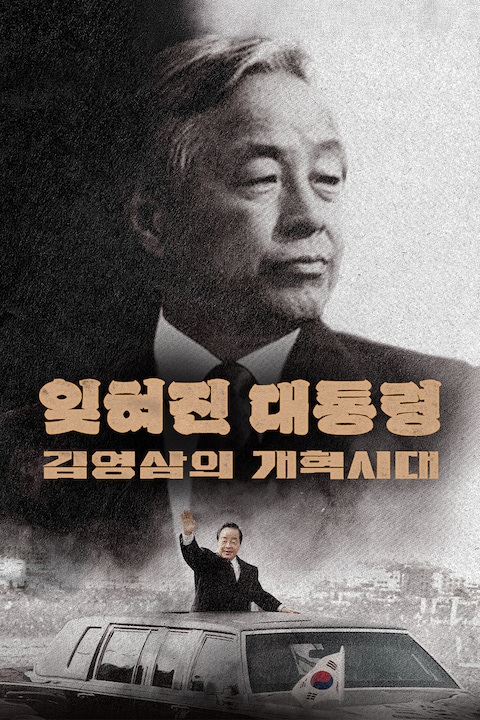 잊혀진 대통령 김영삼의 개혁시대 