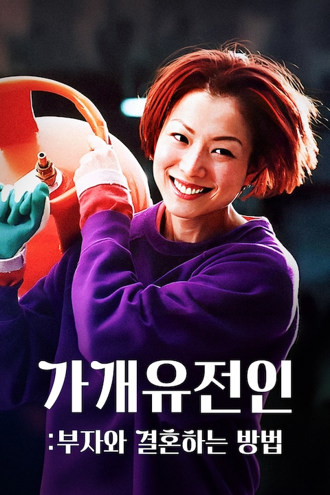 가개유전인: 부자와 결혼하는 방법